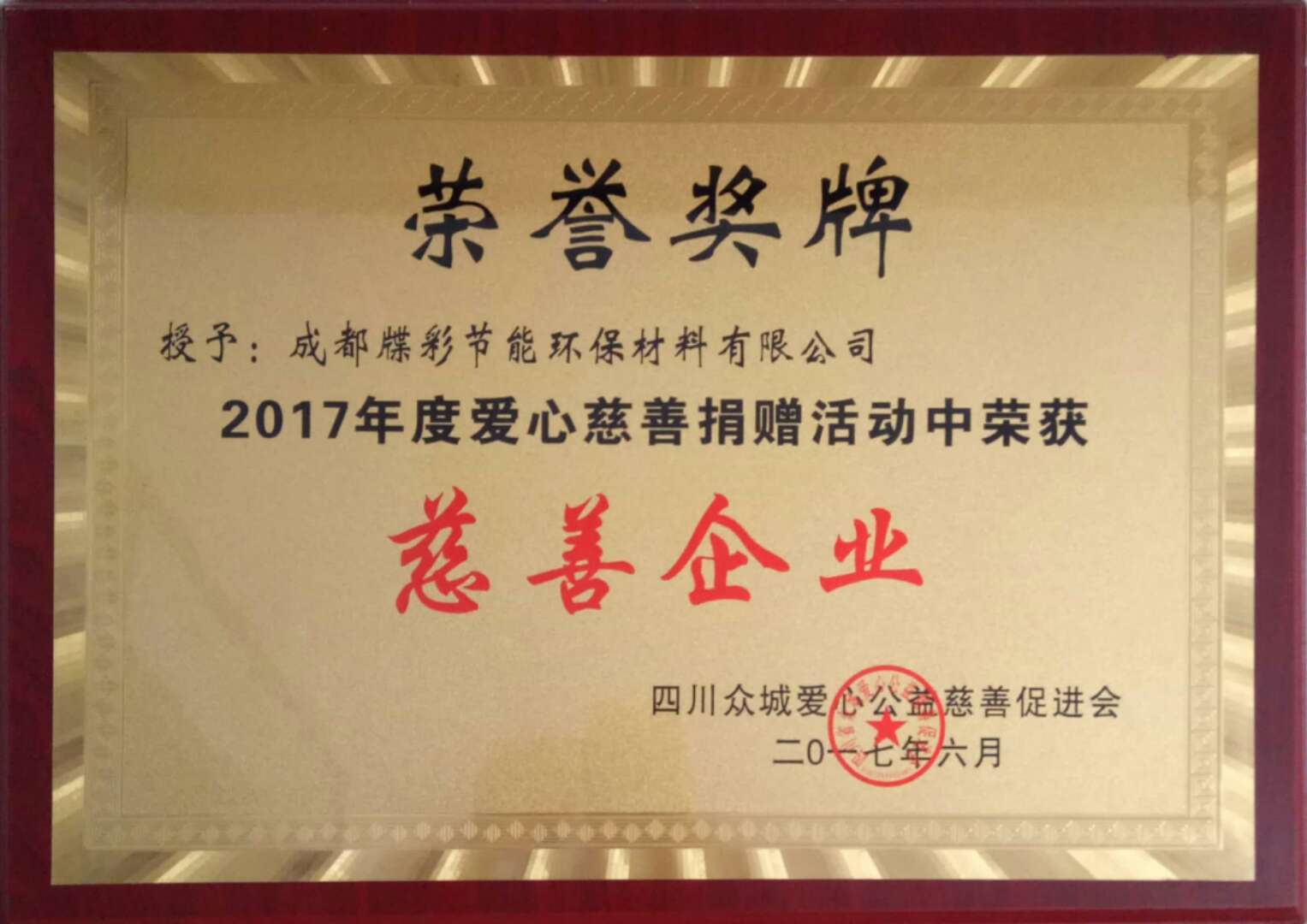 四川佳和星保温材料有限公司荣誉奖牌