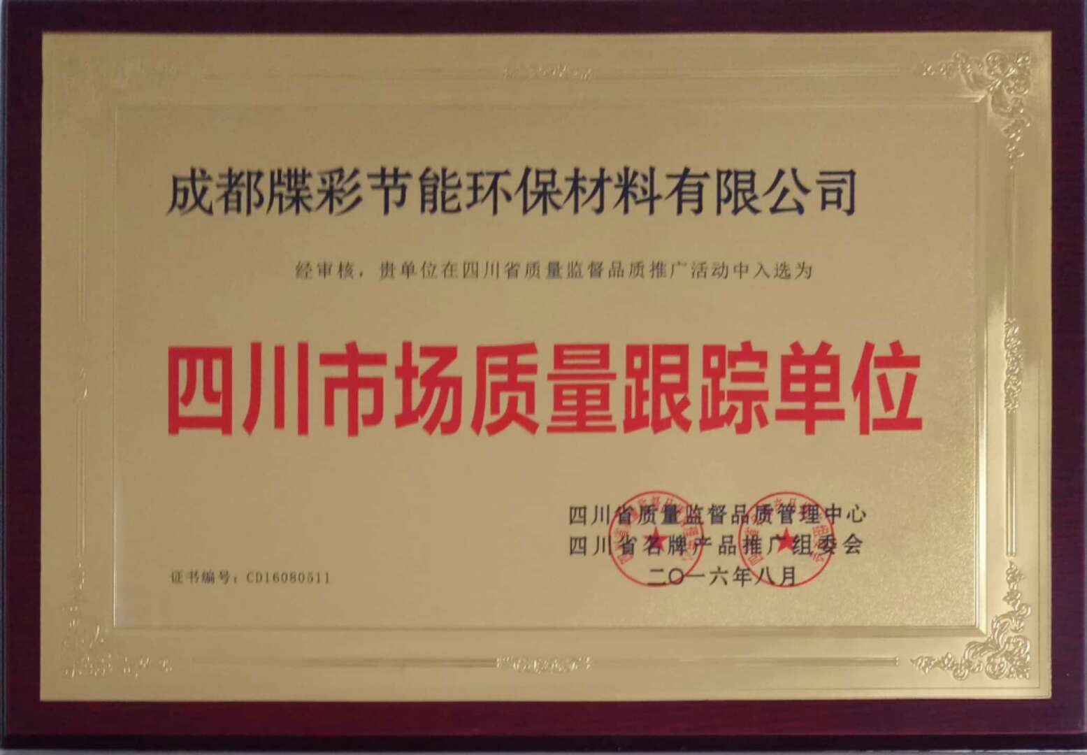 四川佳和星保温材料有限公司荣誉资质
