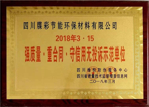 强质量·重合同·守信用无投诉单位荣誉资质