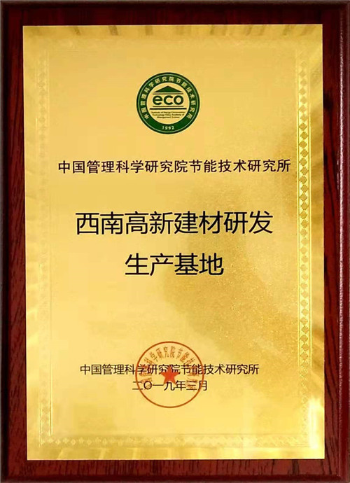 西南高新建材研发生产基地荣誉资质