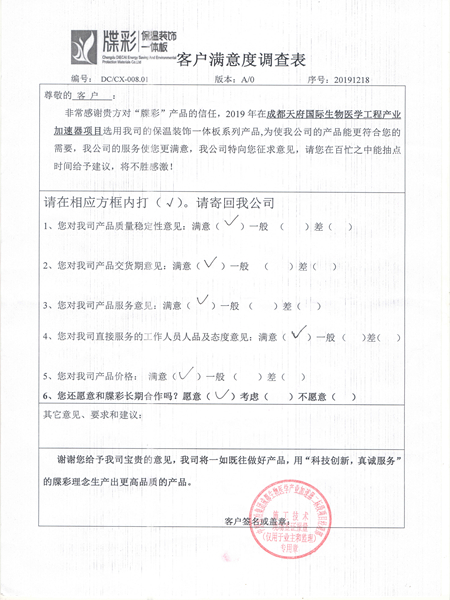 天府国际生物城客户满意度调查表