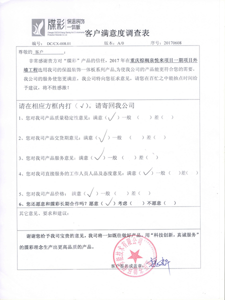 棕榈泉悦江国际一期客户满意度调查表