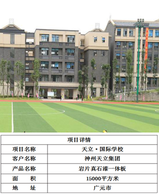 天立·国际学校